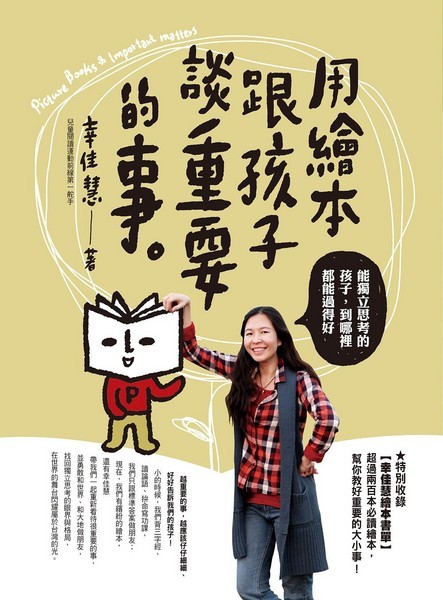童書達人幸佳慧 新書《用繪本跟孩子談重要的事》分享會 童書達人幸佳慧 新書《用繪本跟孩子談重要的事》分享會