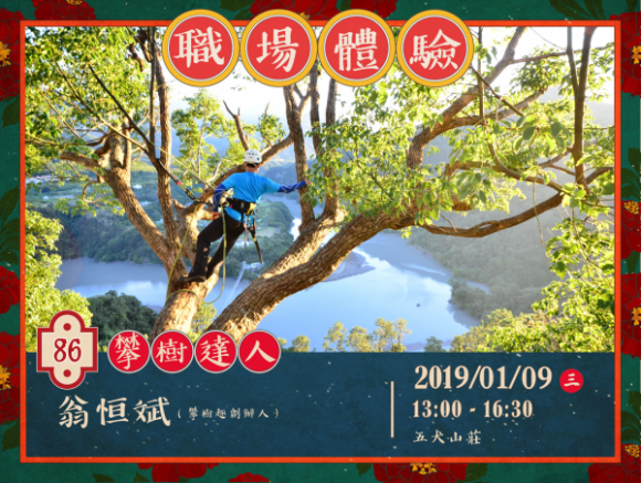 No.86 攀樹達人-翁恒斌 No.86 攀樹達人-翁恒斌