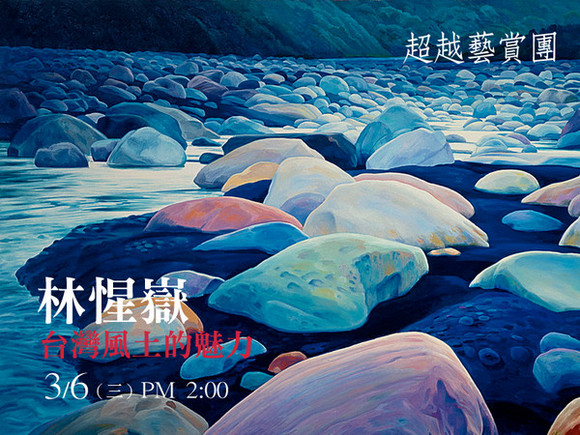 Exh.2 林惺嶽—台灣風土的魅力 Exh.2 林惺嶽—台灣風土的魅力