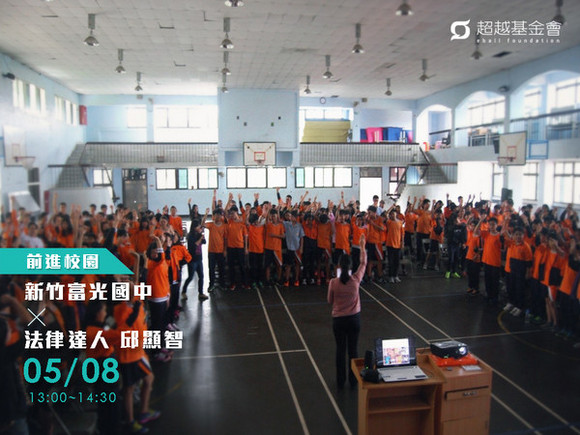campus.50 新竹富光國中 X 法律達人邱顯智 campus.50 新竹富光國中 X 法律達人邱顯智