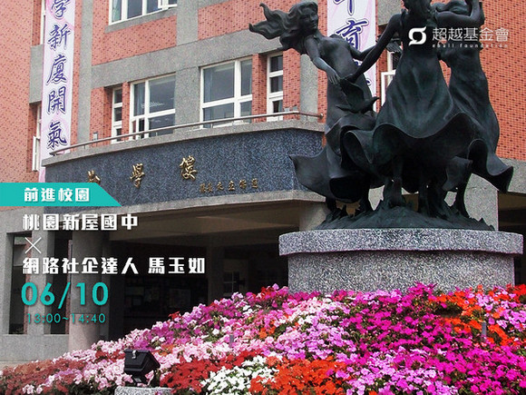 campus.61 桃園新屋國中 X 網路社企達人馬玉如 campus.61 桃園新屋國中 X 網路社企達人馬玉如