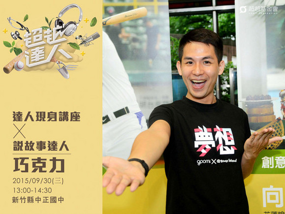 talk104 巧克力:用故事翻轉世界 talk104 巧克力:用故事翻轉世界