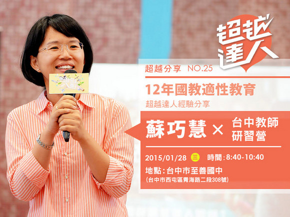 event025 超越達人 讓孩子看見未來─台中教師研習營 event025 超越達人 讓孩子看見未來─台中教師研習營