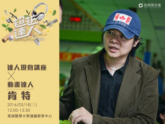 talk140 肯特:3D故事工場,實現台灣動畫電影夢 talk140 肯特:3D故事工場,實現台灣動畫電影夢