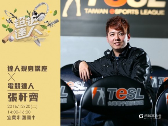 talk158 張軒齊:當電動打到變專業 talk158 張軒齊:當電動打到變專業
