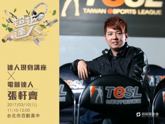 talk164 張軒齊:當電動打到變專業 talk164 張軒齊:當電動打到變專業