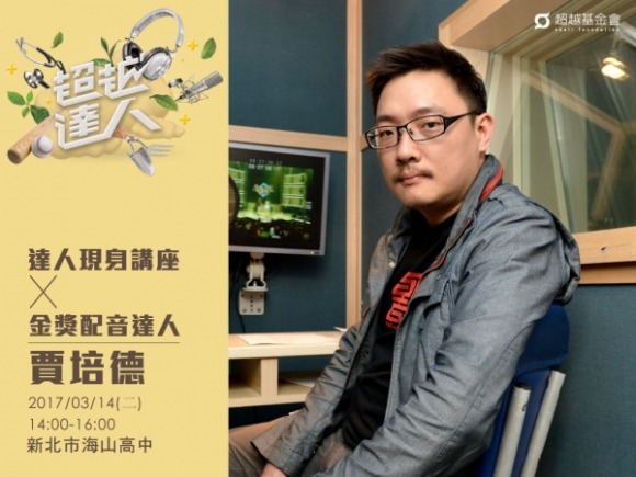 talk165 賈培德:有音無影的鍛鍊,看不見的聲音演員 talk165 賈培德:有音無影的鍛鍊,看不見的聲音演員