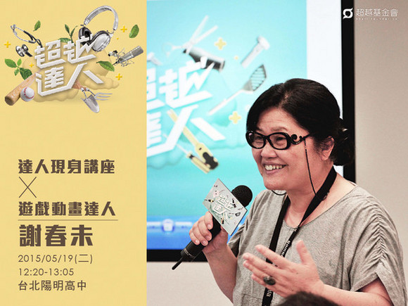 talk081 謝春未:讓台灣原創動畫在國際舞台上發聲 talk081 謝春未:讓台灣原創動畫在國際舞台上發聲