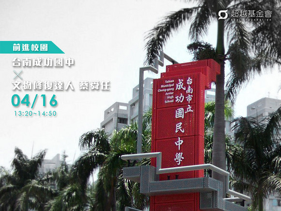 campus.47 台南成功國中 X 文物修復達人蔡舜任 campus.47 台南成功國中 X 文物修復達人蔡舜任