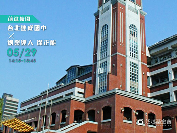 campus.57 台北建成國中 X 創業達人徐正能 campus.57 台北建成國中 X 創業達人徐正能