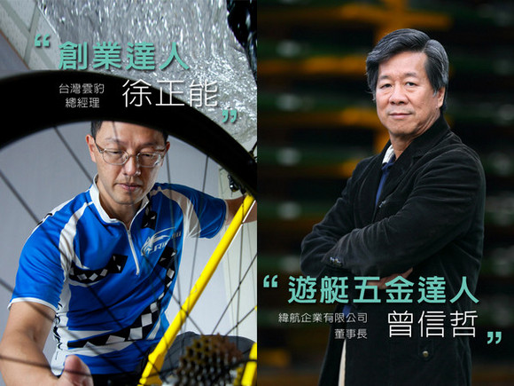 talk006 曾信哲、徐正能:創新突破,打造國際品牌 talk006 曾信哲、徐正能:創新突破,打造國際品牌