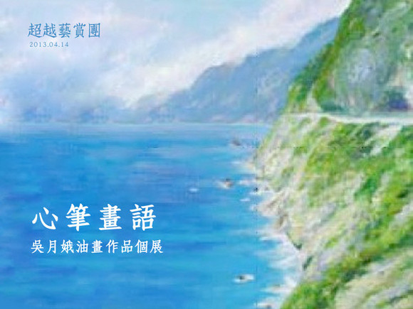 Exh.4 心筆畫語─吳月娥油畫作品個展 Exh.4 心筆畫語─吳月娥油畫作品個展