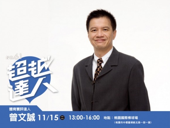 No.61 體育賽評達人-曾文誠 No.61 體育賽評達人-曾文誠