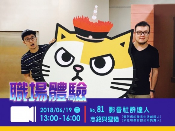 No.81 影音社群達人-志銘與狸貓 No.81 影音社群達人-志銘與狸貓