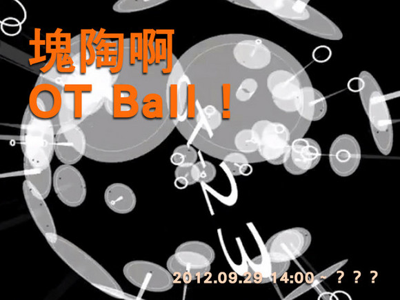 塊陶啊,OT Ball ! 塊陶啊,OT Ball !