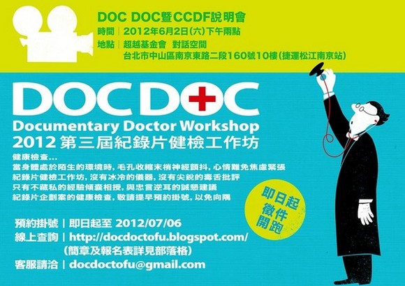 2012DOC DOC暨CCDF聯合說明會 2012DOC DOC暨CCDF聯合說明會