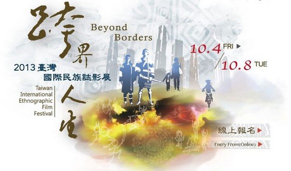 2013 臺灣國際民族誌影展影像思沙龍論壇 2013 臺灣國際民族誌影展影像思沙龍論壇