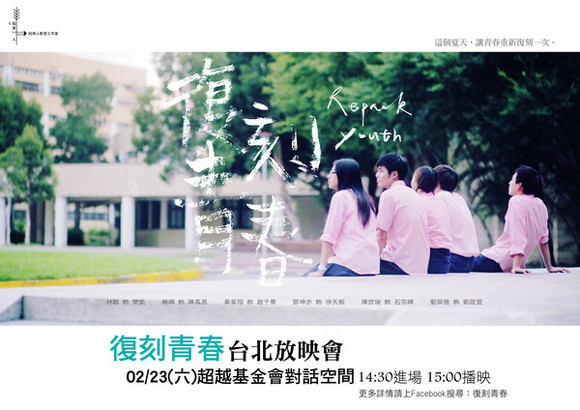 《復刻青春》台北放映會第二場 《復刻青春》台北放映會第二場