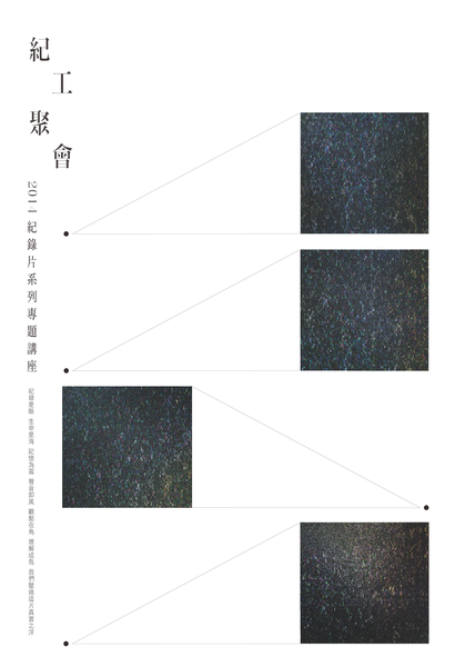 【紀工聚會】電視紀錄片製作規劃經驗分享 【紀工聚會】電視紀錄片製作規劃經驗分享