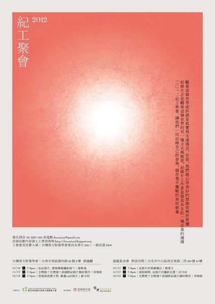 【紀工聚會】紀錄片的國際化 【紀工聚會】紀錄片的國際化