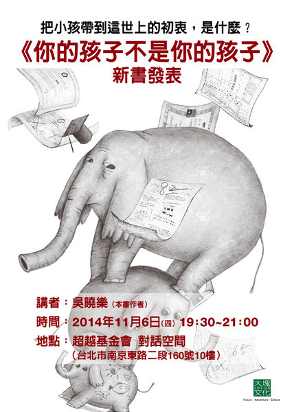 把小孩帶到這世上的初衷,是什麼?—《你的孩子不是你的孩子》新書發表會 把小孩帶到這世上的初衷,是什麼?—《你的孩子不是你的孩子》新書發表會