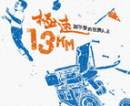 《極速13Km:剎不住的狂想人生》新書分享會 暨 Wii網球公開賽 《極速13Km:剎不住的狂想人生》新書分享會 暨 Wii網球公開賽
