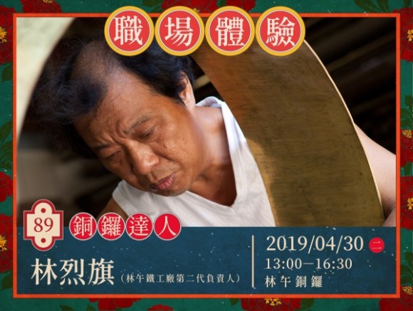 No.89 銅鑼達人-林烈旗 No.89 銅鑼達人-林烈旗