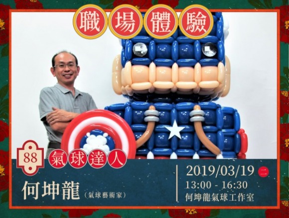No.88 氣球達人-何坤龍 No.88 氣球達人-何坤龍