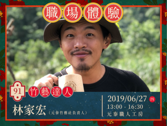 No.91 竹藝達人-林家宏 No.91 竹藝達人-林家宏