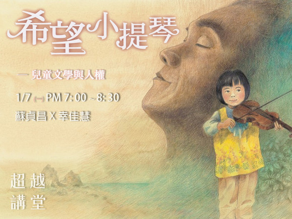 Lesson16:希望小提琴-兒童文學與人權 Lesson16:希望小提琴-兒童文學與人權