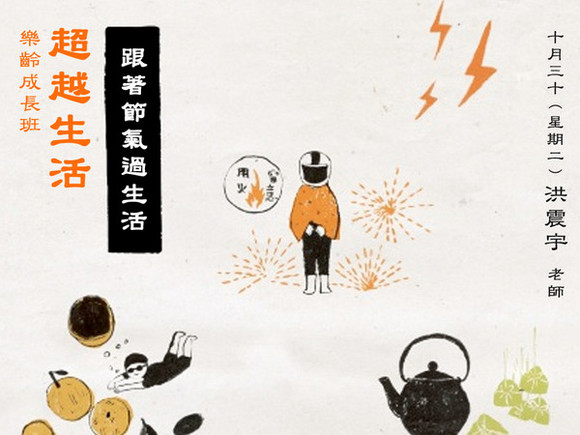 Class19 跟著節氣過生活 Class19 跟著節氣過生活