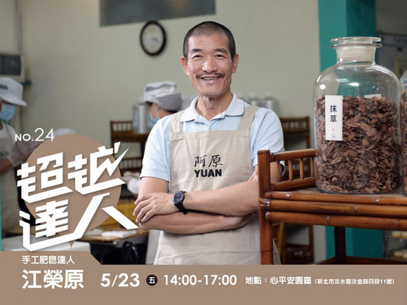 No.24 手工文創達人─江榮原 No.24 手工文創達人─江榮原