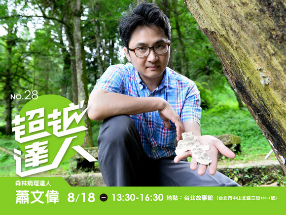 No.28 森林病理達人─蕭文偉 No.28 森林病理達人─蕭文偉