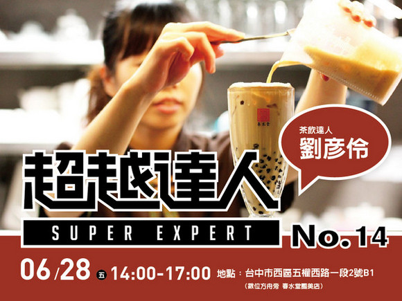No.14 茶飲達人─劉彥伶 No.14 茶飲達人─劉彥伶