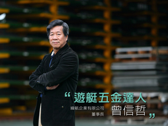 talk001 曾信哲:黑手起家,打造國際頂級的遊艇精品 talk001 曾信哲:黑手起家,打造國際頂級的遊艇精品
