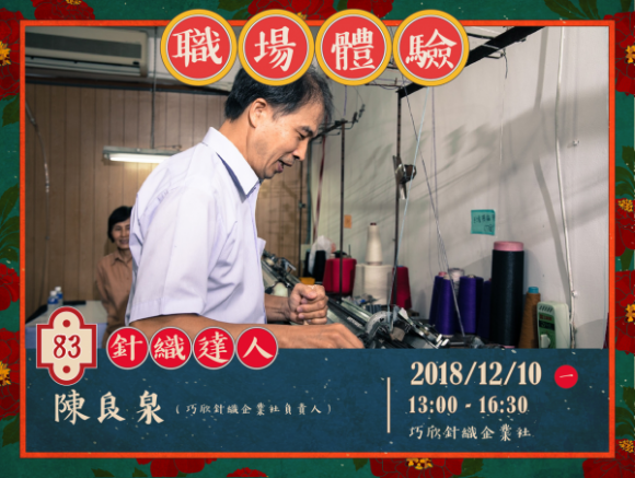 No.83 針織達人-陳良泉 No.83 針織達人-陳良泉