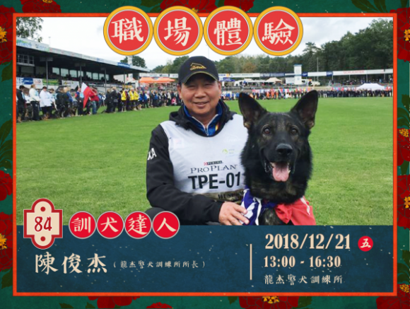 No.84 訓犬達人-陳俊杰 No.84 訓犬達人-陳俊杰
