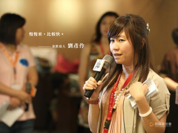 talk170 劉彥伶:當珍珠遇見茶,慢慢來才會快 talk170 劉彥伶:當珍珠遇見茶,慢慢來才會快