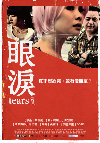 movie4:眼淚 movie4:眼淚