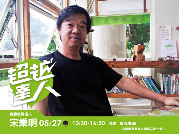 No.40 食農教育達人-宋秉明 No.40 食農教育達人-宋秉明