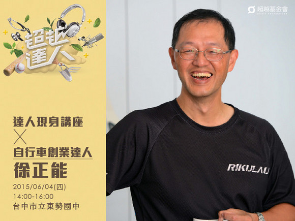 talk094 徐正能:單車是條不歸路 talk094 徐正能:單車是條不歸路