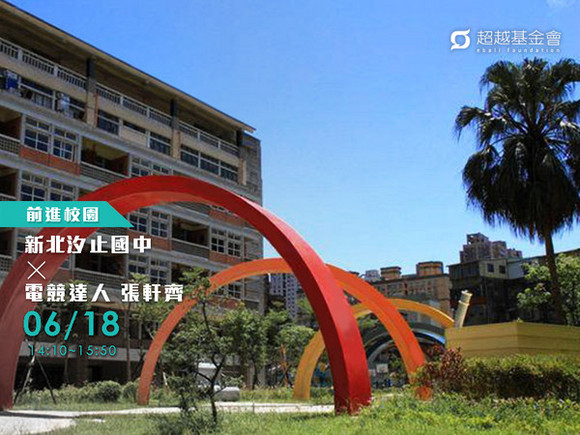 campus.64 新北汐止國中 X 電競達人張軒齊 campus.64 新北汐止國中 X 電競達人張軒齊