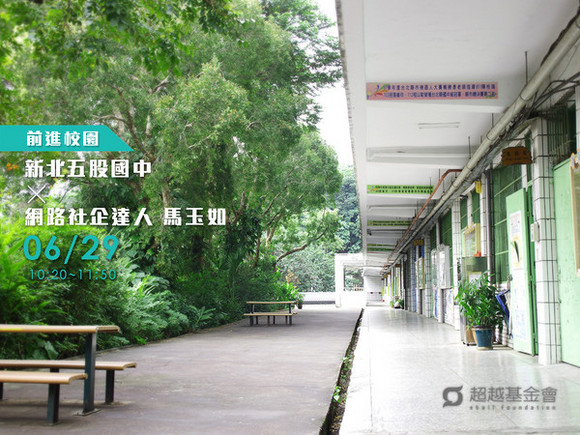 campus.66 新北五股國中 X 網路社企達人馬玉如 campus.66 新北五股國中 X 網路社企達人馬玉如