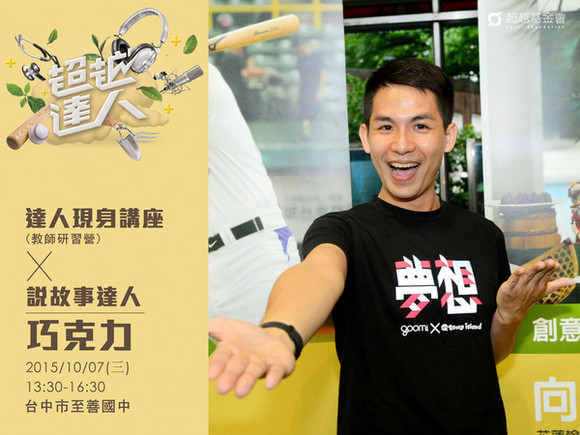 talk107 巧克力:用故事翻轉世界 talk107 巧克力:用故事翻轉世界