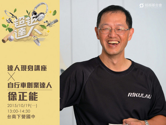talk109 徐正能:單車是條不歸路 talk109 徐正能:單車是條不歸路