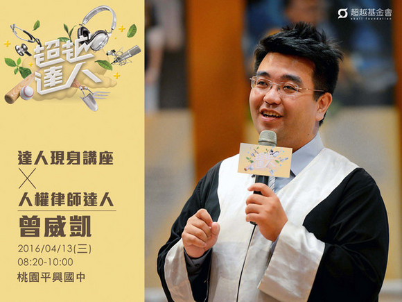 talk135 曾威凱:與小人物站在一起的人權律師 talk135 曾威凱:與小人物站在一起的人權律師