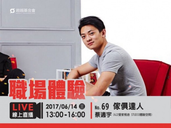 No.69 傢俱達人-蔡適宇 No.69 傢俱達人-蔡適宇