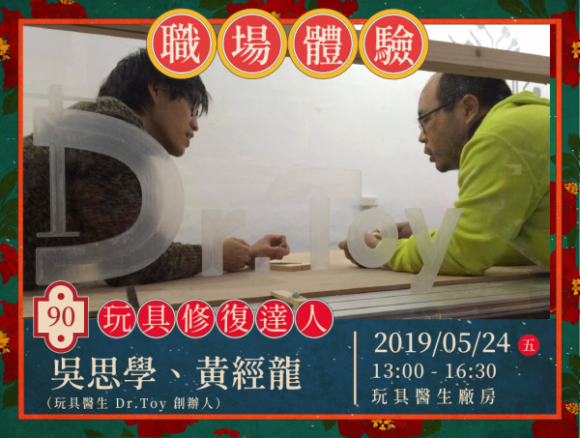 No.90 玩具修復達人-吳思學&黃經龍 No.90 玩具修復達人-吳思學&黃經龍