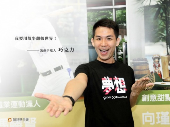talk236 巧克力:用故事翻轉世界 talk236 巧克力:用故事翻轉世界