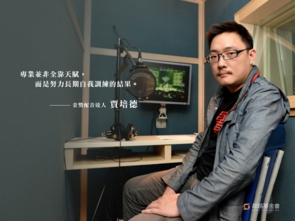 talk200 賈培德:有音無影的鍛鍊,看不見的聲音演員 talk200 賈培德:有音無影的鍛鍊,看不見的聲音演員